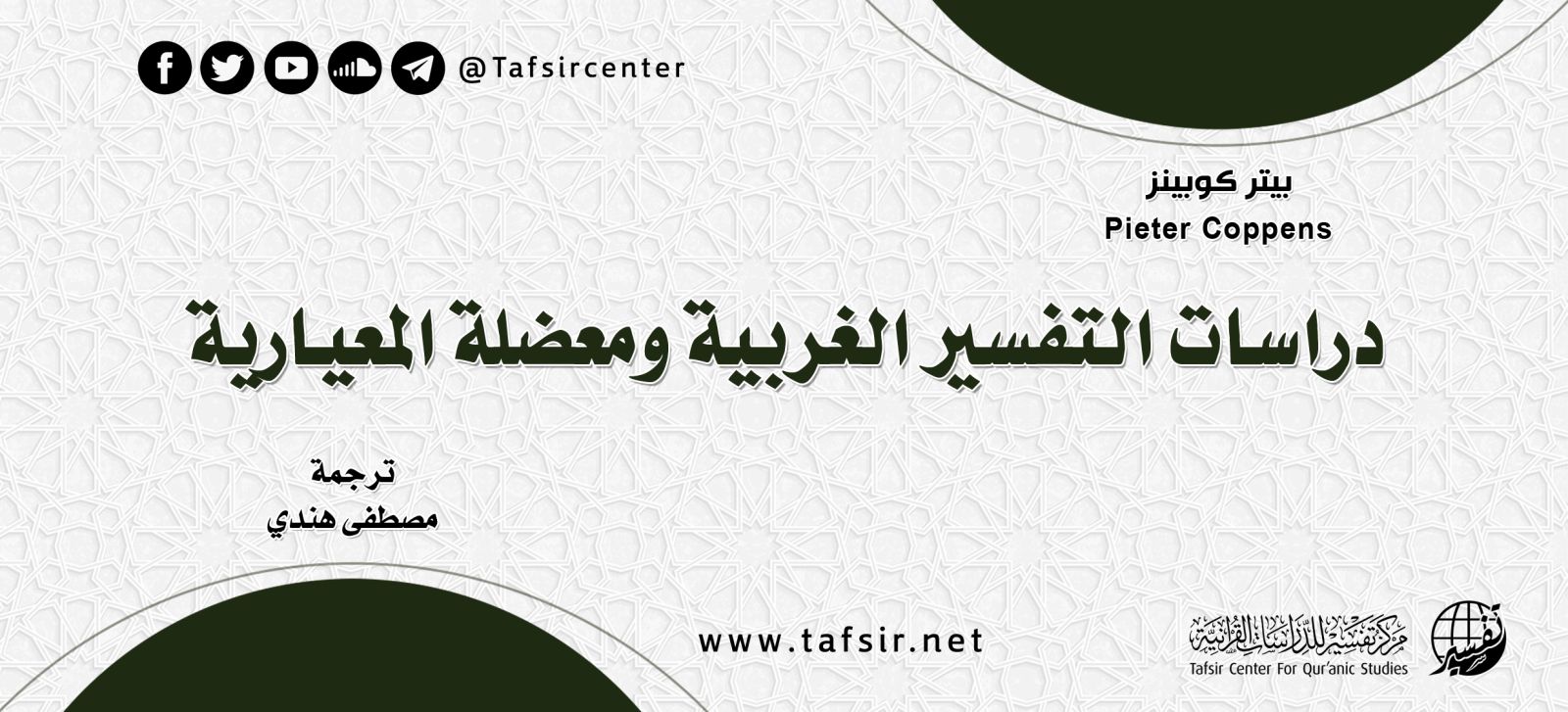 دراسات التفسير الغربية ومعضلة المعيارية