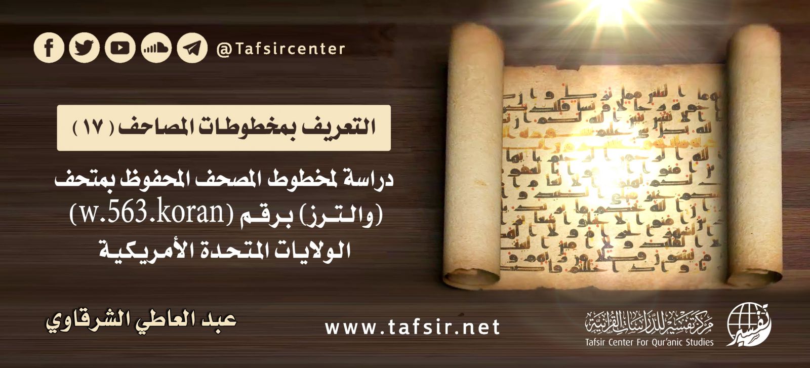 دراسة لمخطوط المصحف المحفوظ بمتحف (والترز) برقم (w.563.koran) – الولايات المتحدة الأمريكية