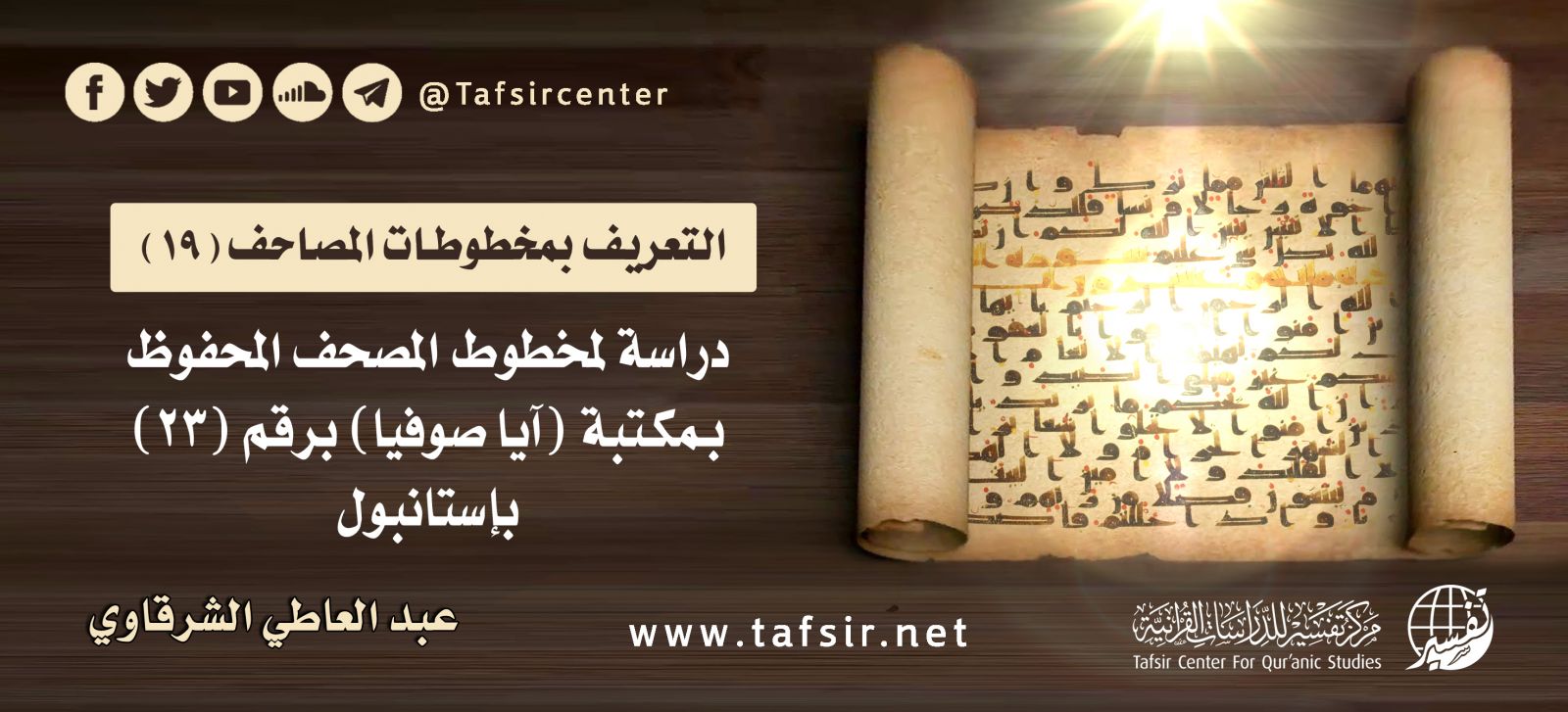 دراسة لمخطوط المصحف المحفوظ بمكتبة (آيا صوفيا) برقم (23) بإستانبول