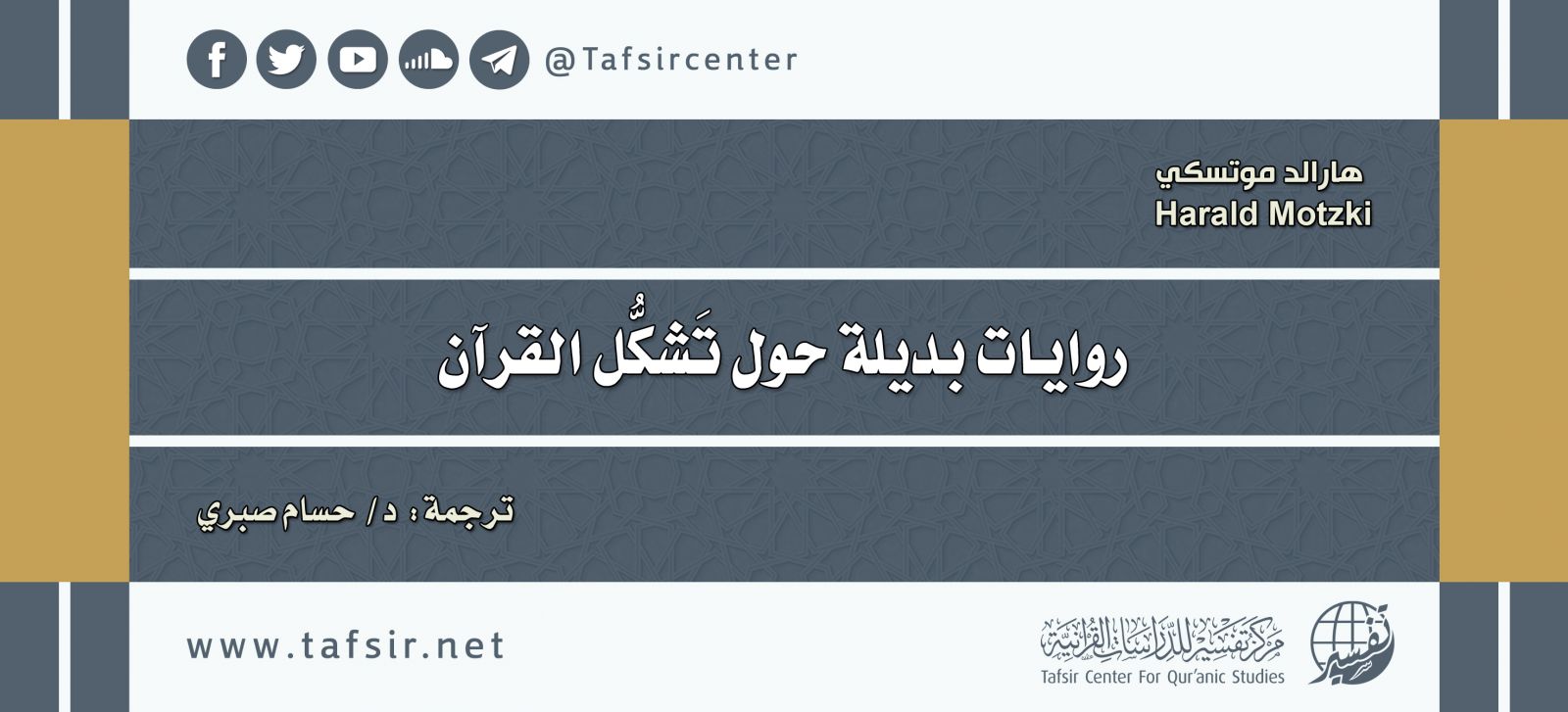 روايات بديلة حول تشكُّل القرآن