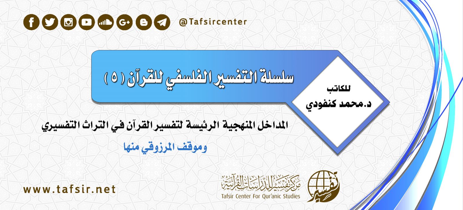 التفسير الفلسفي للقرآن (5)؛ المداخل المنهجية الرئيسة لتفسير القرآن في التراث التفسيري، وموقف المرزوقي منها