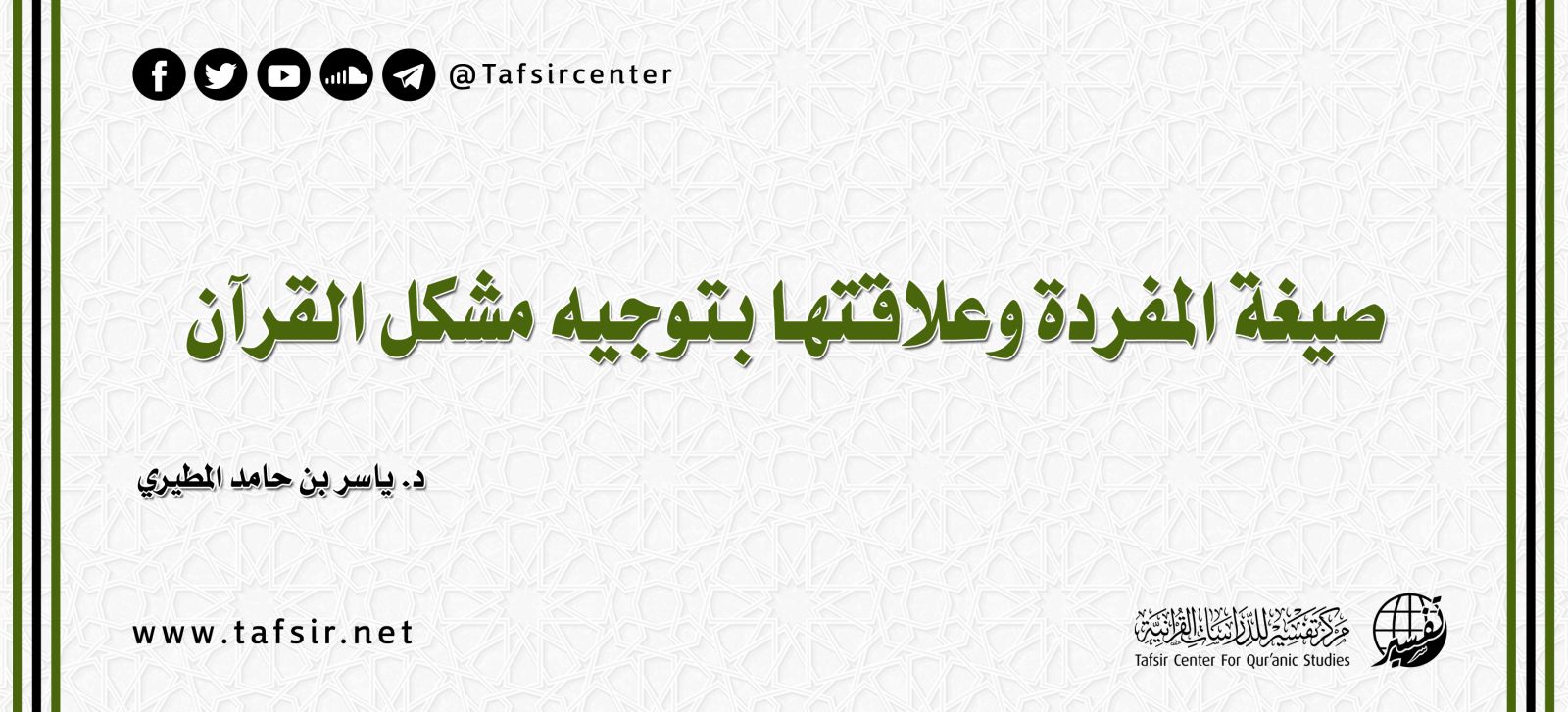 صيغة المفردة وعلاقتها بتوجيه مشكل القرآن