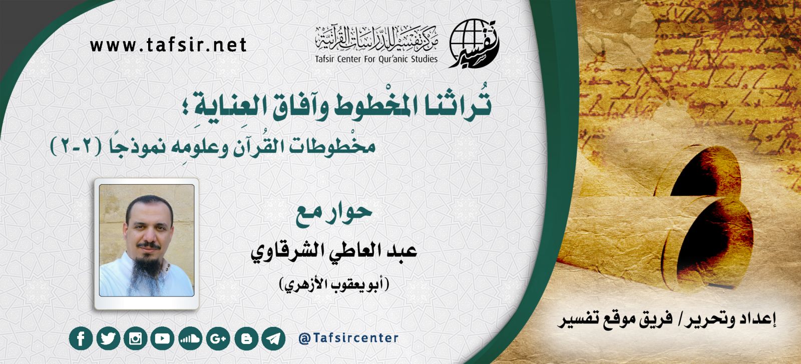 تُراثنا المخْطوط وآفاق العِنايةِ؛ مخْطوطات القُرآن وعلومِه نموذجًا (2-2)