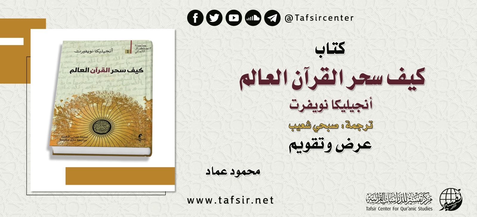 كتاب: كيف سحر القرآن العالم لـ أنجيليكا نويفرت؛ عرض وتقويم