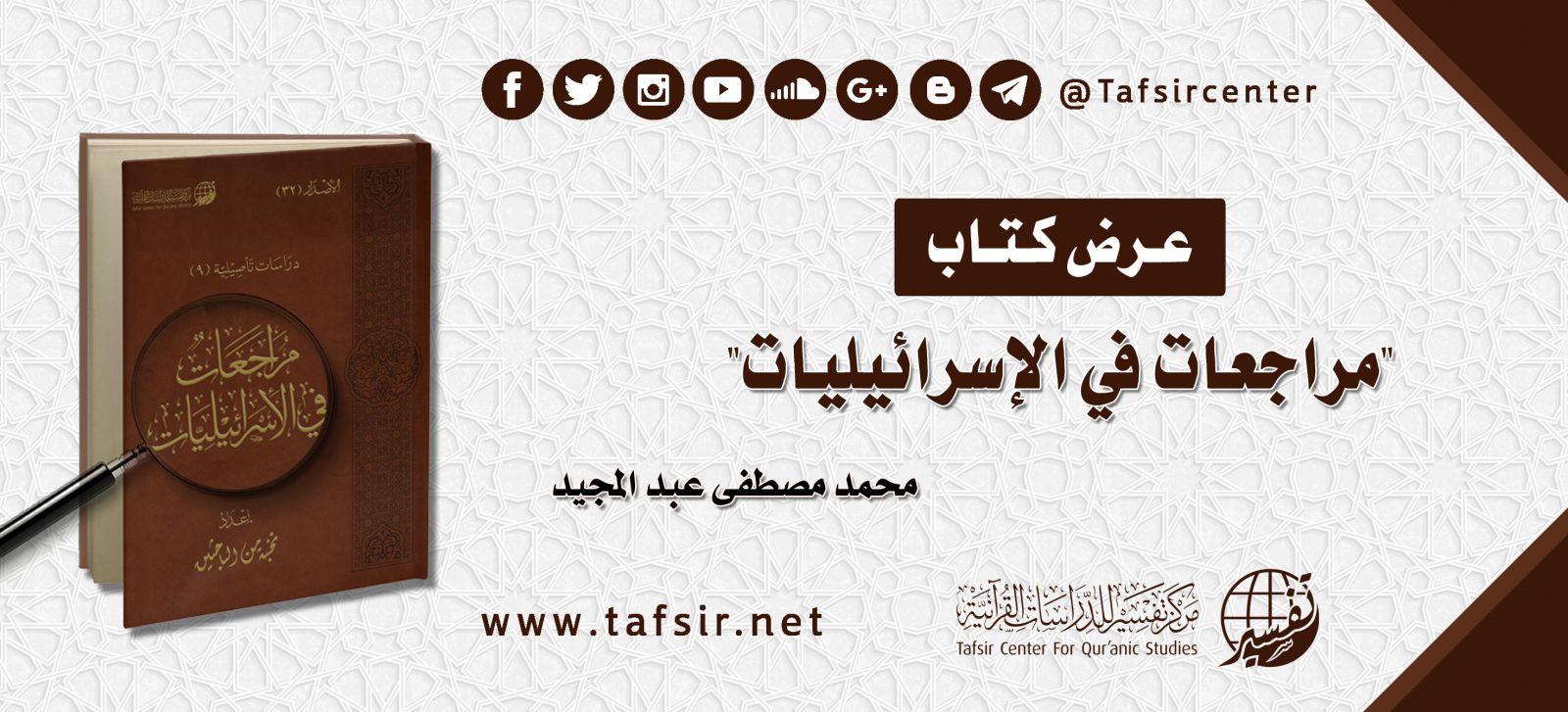 عرض كتاب "مراجعات في الإسرائيليات"