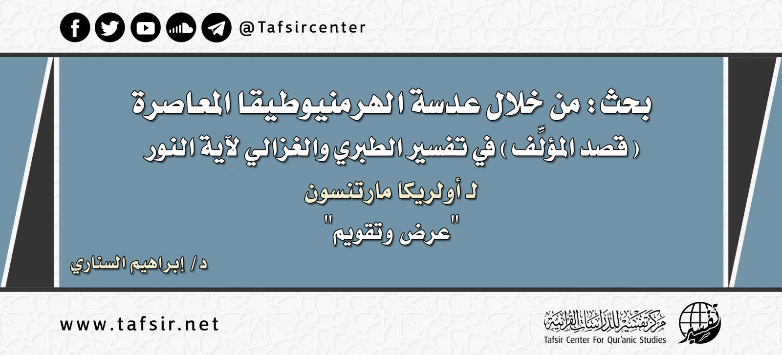 بحث: من خلال عدسة الهرمنيوطيقا المعاصرة؛ (قصد المؤلِّف) في تفسير الطبري والغزالي لآية النور