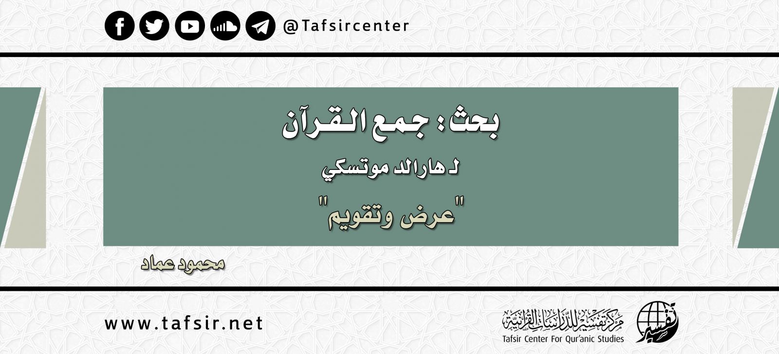 بحث: جمع القرآن، لـ"هارالد موتسكي"؛ عرض وتقويم