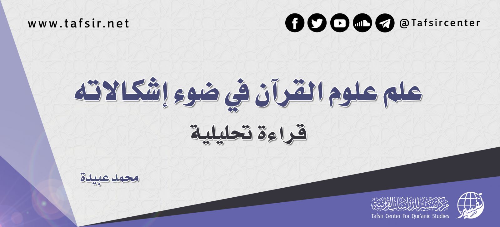 علم علوم القرآن في ضوء إشكالاته؛ قراءة تحليلية