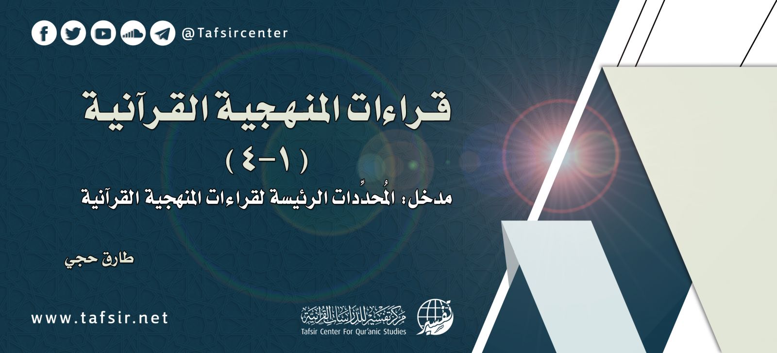 قراءات المنهجية القرآنية (1- 4)‏‎؛ مدخل: المُحدِّدات الرئيسة لقراءات المنهجية القرآنية