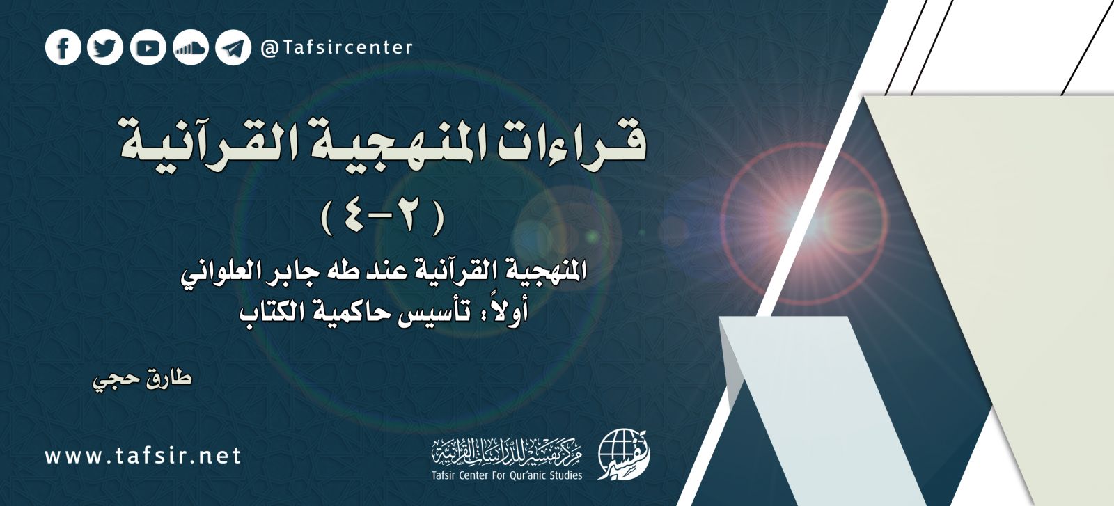 قراءات المنهجية القرآنية (2- 4) المنهجية القرآنية عند طه جابر العلواني؛ أولًا: تأسيس حاكمية الكتاب