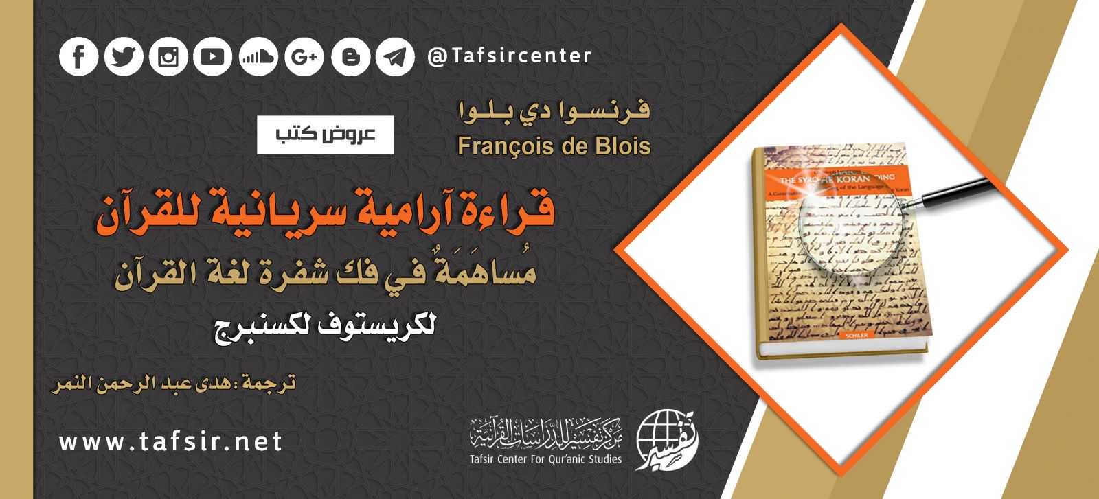 قراءة آرامية سريانية للقرآن: ﻣﺴﺎﻫﻤﺔ في فك شفرة ﻟﻐﺔ اﻟﻘﺮآن؛ لكريستوف لكسنبرج