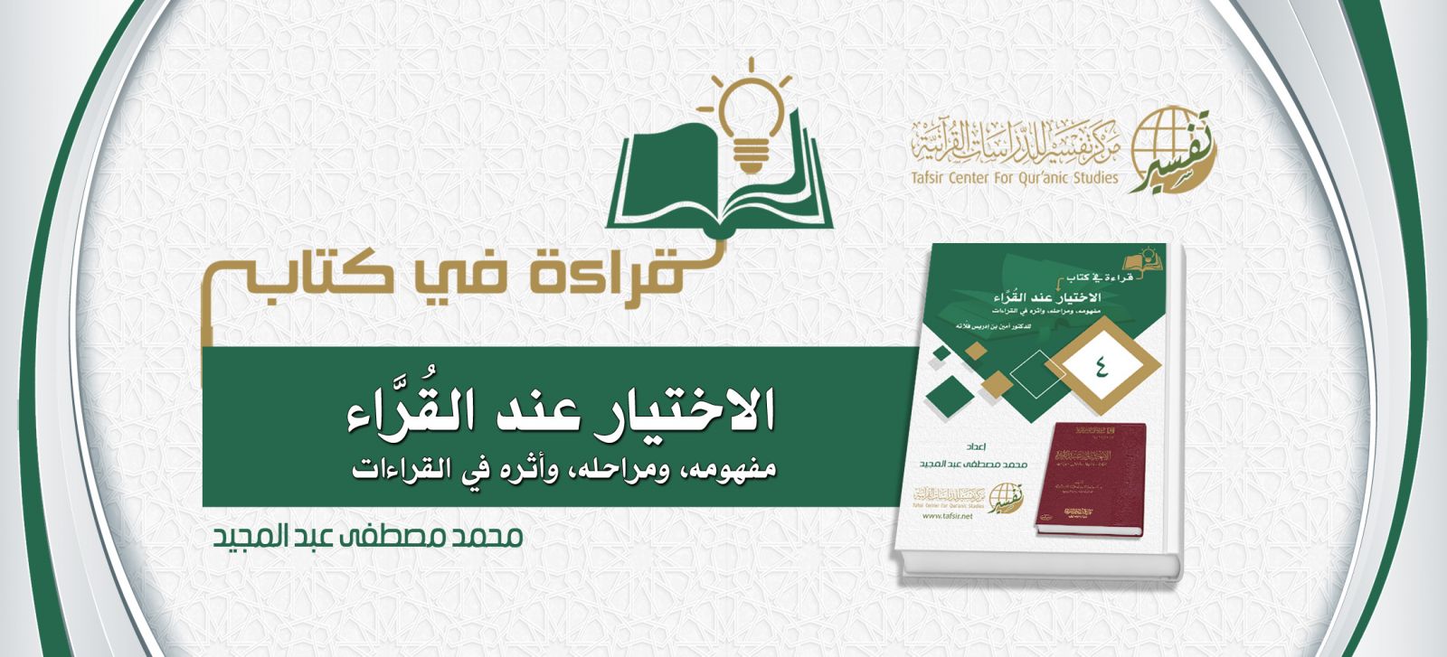 قراءة في كتاب (الاختيار عند القُرَّاء)، تأليف: د. أمين بن إدريس فلَّاته