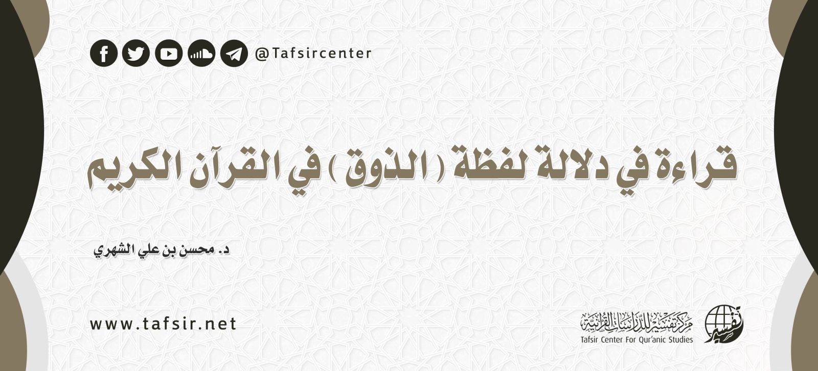 قراءة في دلالة لفظة (الذَّوْق) في القرآن الكريم