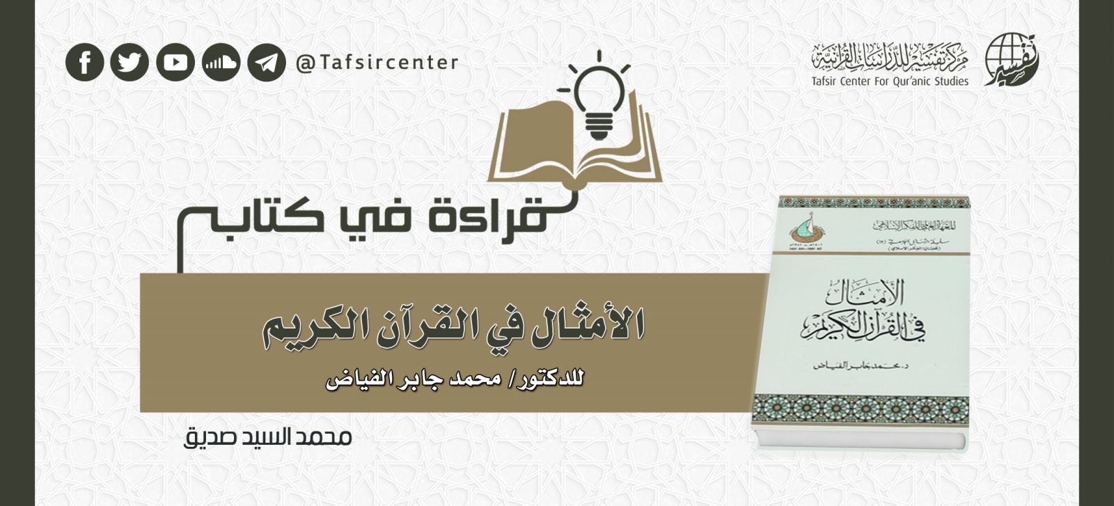 قراءة في كتاب (الأمثال في القرآن الكريم) للدكتور/ محمد جابر الفياض