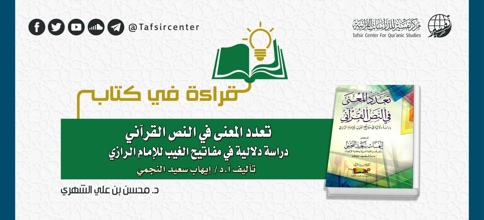 قراءة في كتاب (تعدّد المعنى في النصّ القرآني؛ دراسة دلالية في مفاتيح الغيب للإمام ‏الرازي) ‏تأليف أ.د/ إيهاب سعيد النجمي