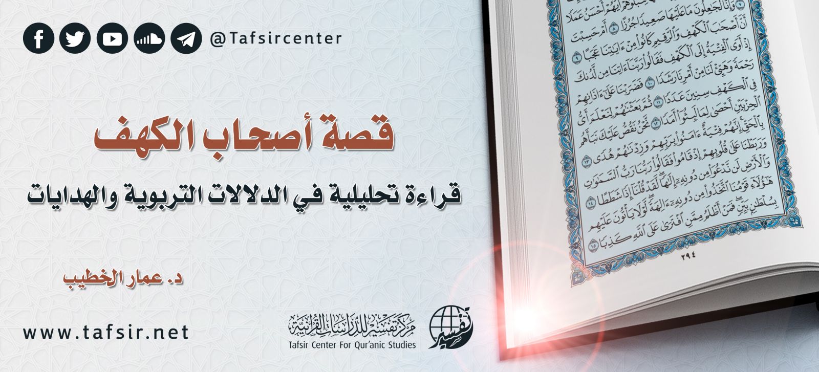 قصة أصحاب الكهف؛ قراءة تحليلية في الدلالات التربوية والهدايات