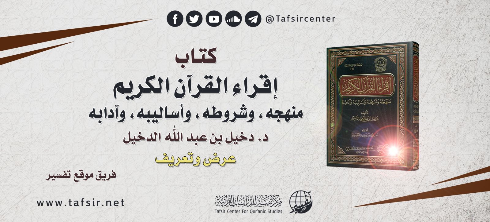 كتاب (إقراء القرآن الكريم؛ منهجه وشروطه وأساليبه وآدابه) د. دخيل بن عبد الله الدخيل؛ عرض وتعريف