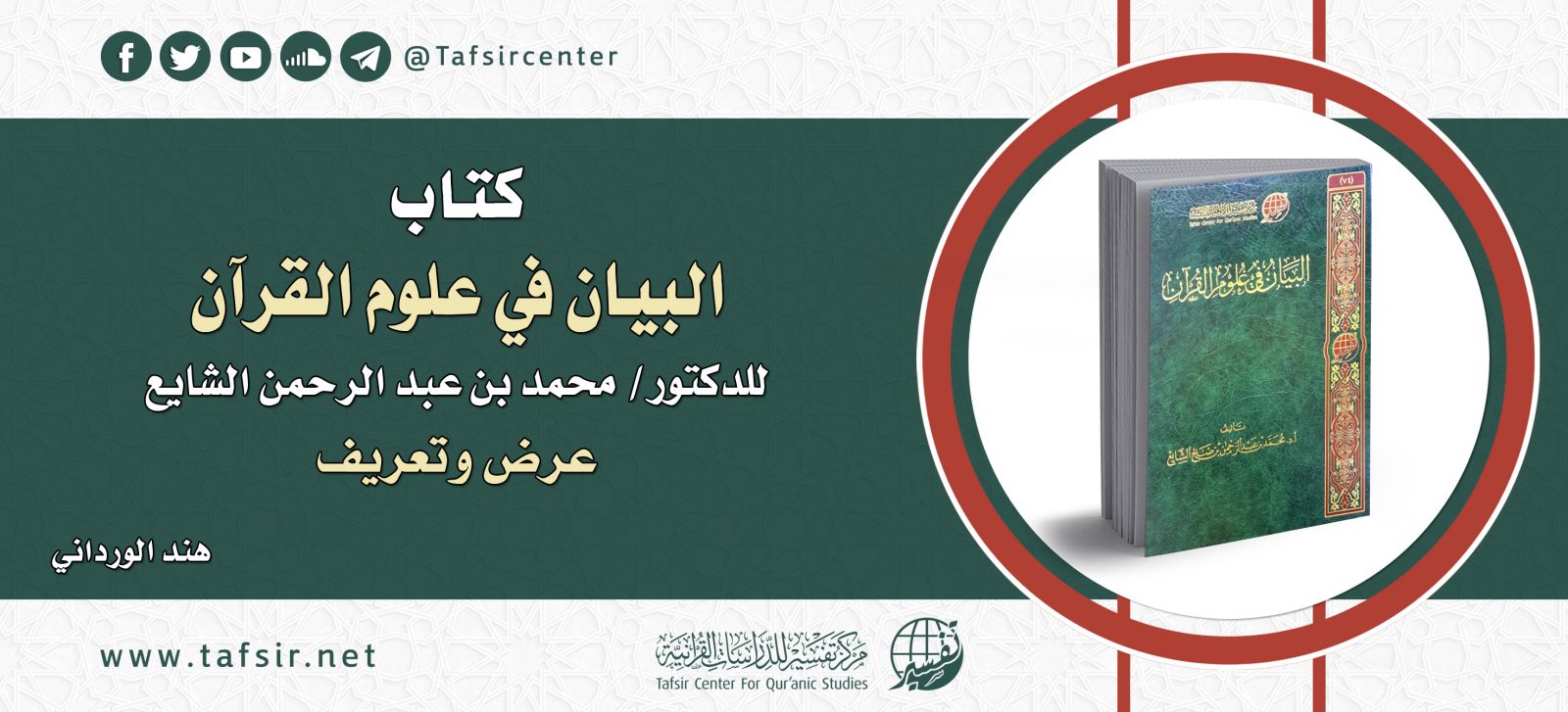 كتاب (البيان في علوم القرآن) للدكتور/ محمد بن عبد الرحمن الشايع؛ عرض وتعريف
