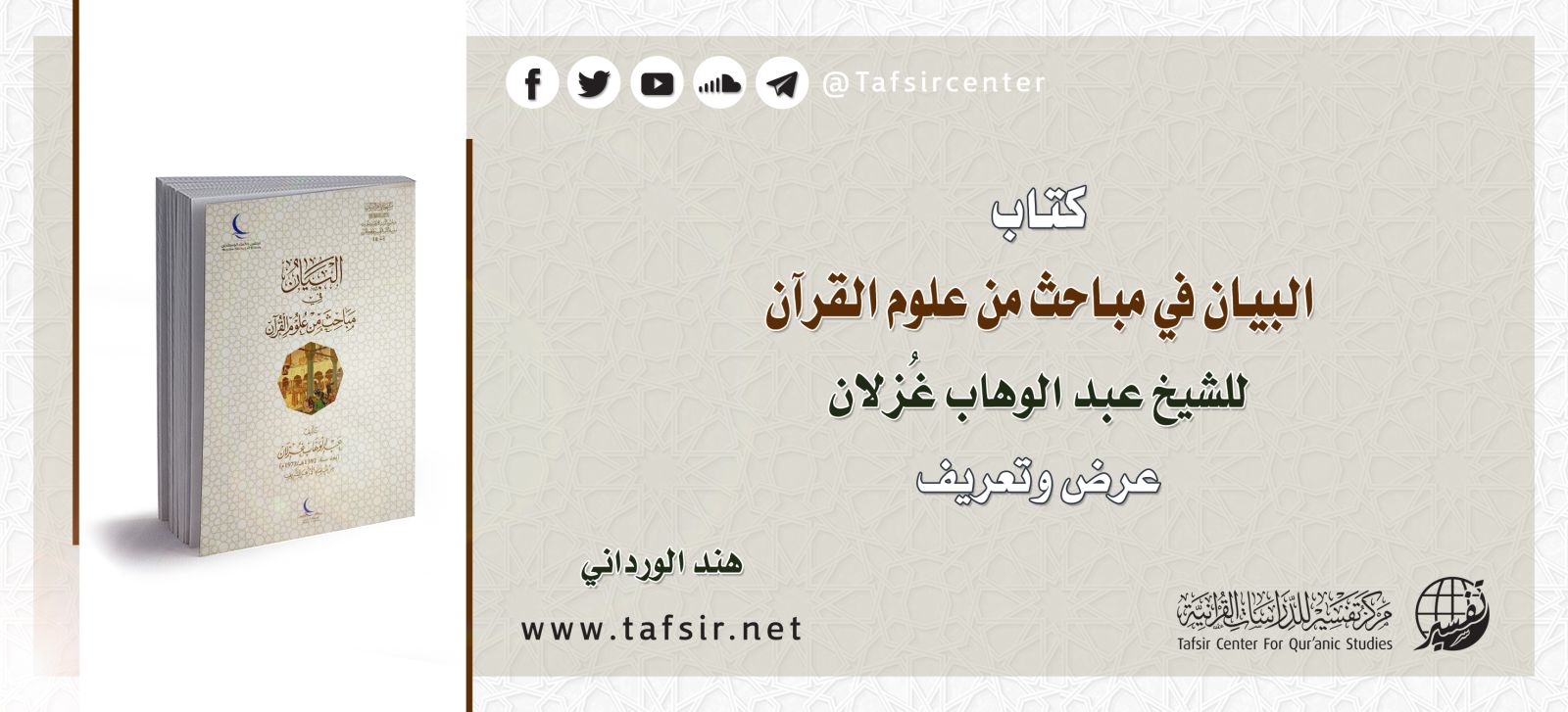 كتاب (البيان في‎ ‎مباحث من علوم القرآن‏) للشيخ عبد الوهاب غُزلان؛ عرض وتعريف