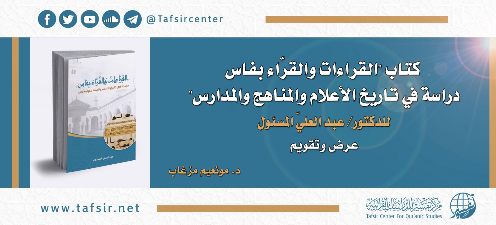 كتاب (القراءات والقرّاء بفاس؛ دراسة في تاريخ الأعلام والمناهج والمدارس) عرض وتقويم