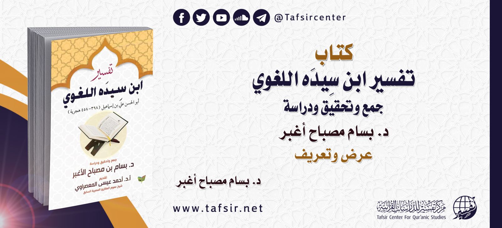 كتاب: (تفسير ابن سِيدَه اللغوي؛ جمع وتحقيق ودراسة) د. بسام مصباح أغبر؛ عرض وتعريف