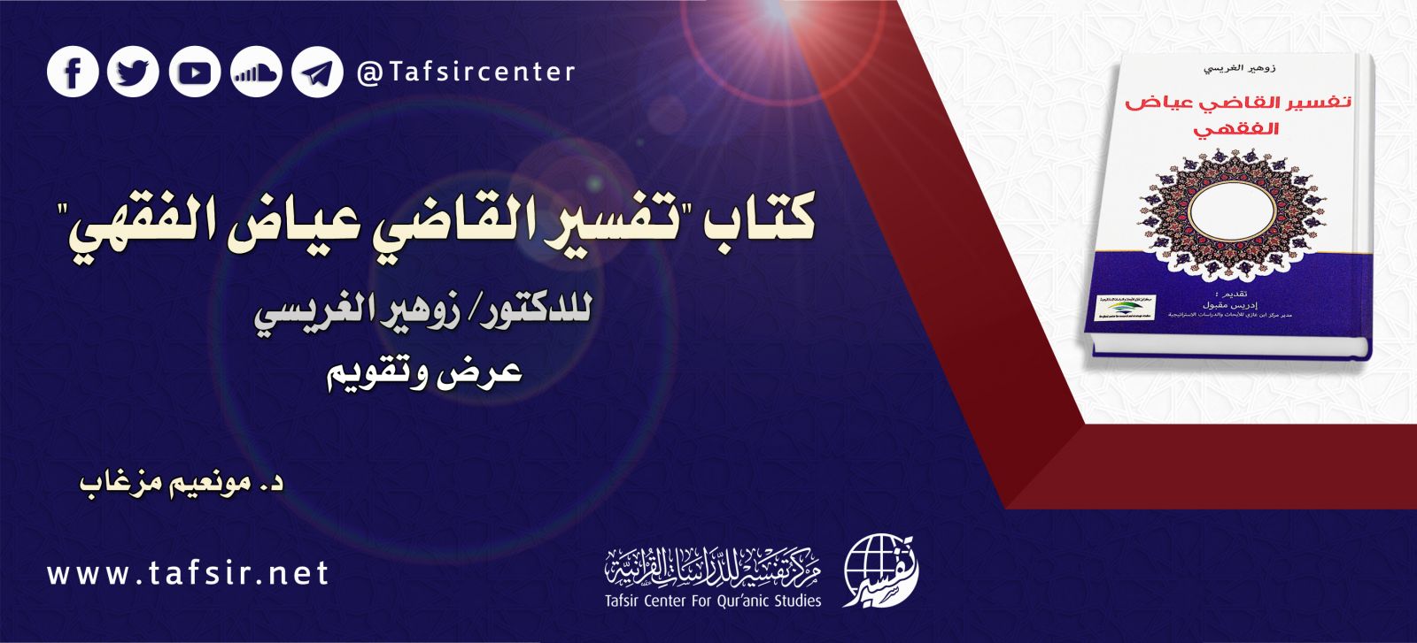 كتاب (تفسير القاضي عياض الفقهي) للدكتور/ زوهير الغريسي؛ عرض وتقويم