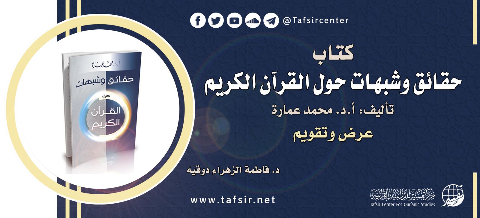 كتاب (حقائق وشبهات حول القرآن الكريم) تأليف: أ.د. محمد عمارة؛ عرض وتقويم