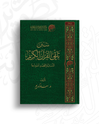 سنن تلقي القرآن الكريم؛ اللسان والقصد أنموذجًا