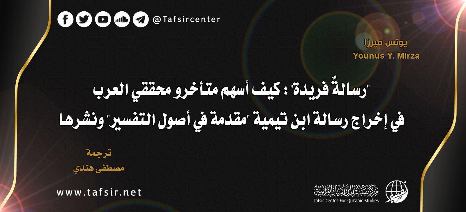 "رسالةٌ فريدة": كيف أسهم متأخرو محقّقي العرب في إخراج رسالة ابن تيمية "مقدمة في أصول التفسير" ونشرها