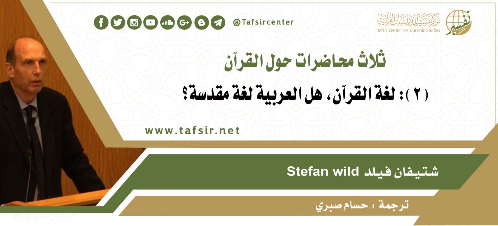 ثلاث محاضرات حول القرآن: المحاضرة الثانية: لغة القرآن، هل العربية لغة مقدسة؟