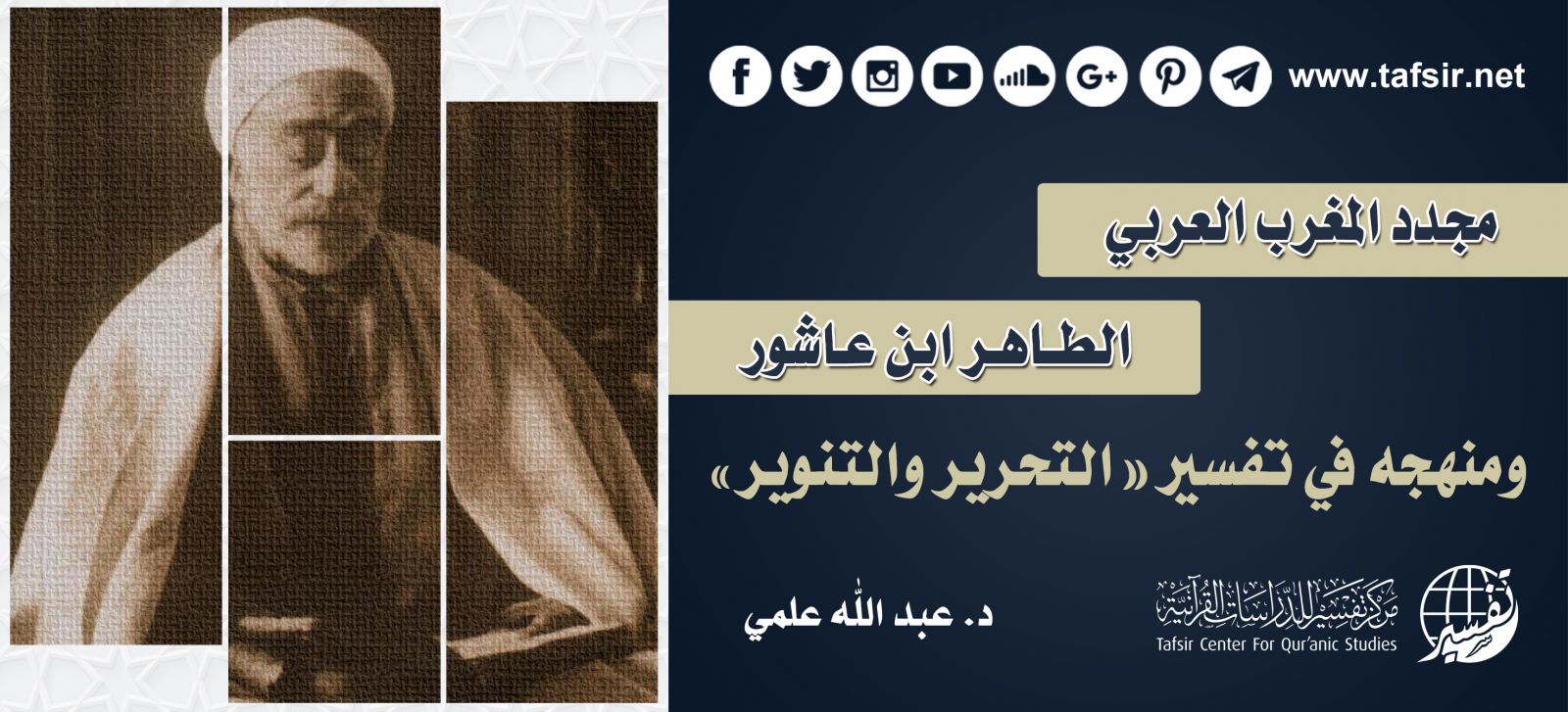 مجدّد المغرب العربي الطاهر ابن عاشور، ومنهجه في تفسير «التحرير والتنوير»