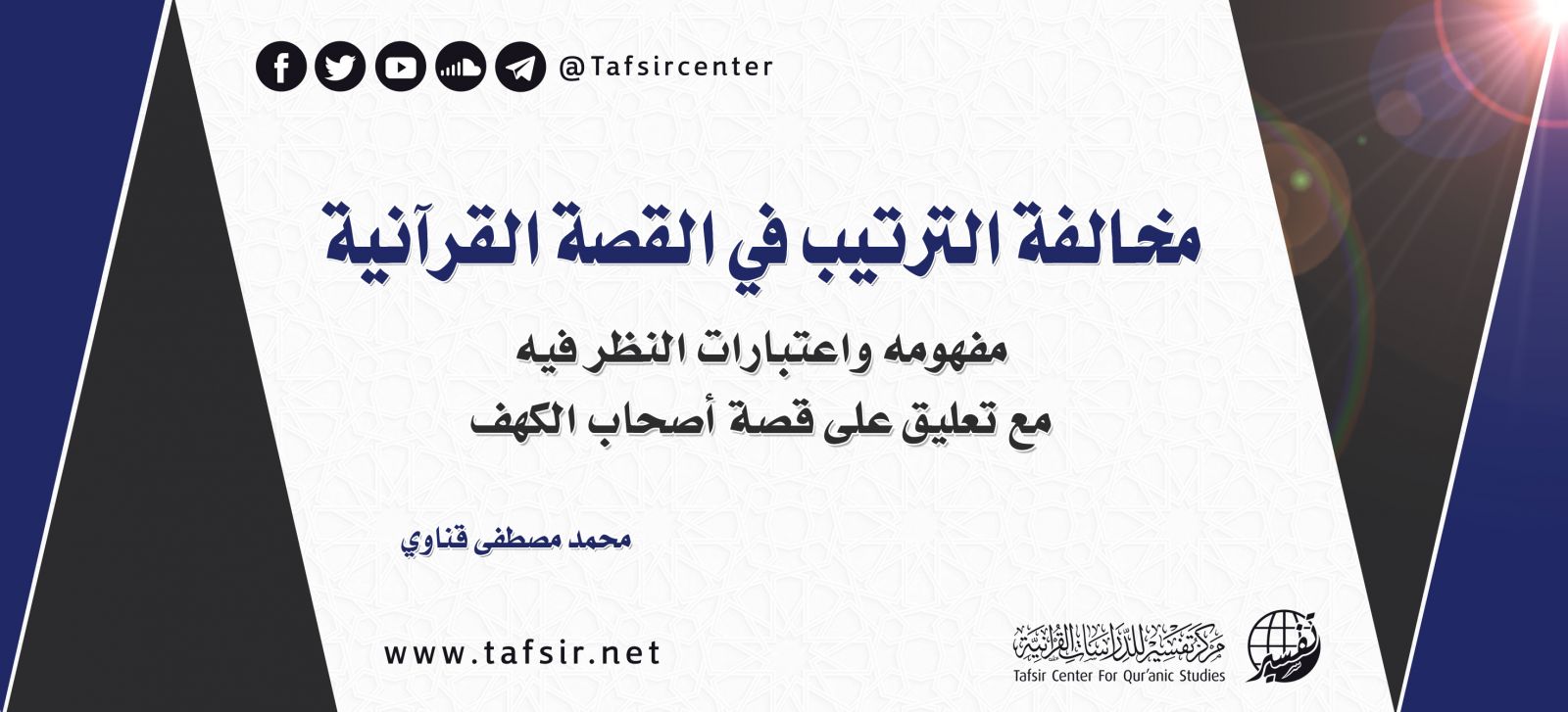 مخالفة الترتيب في القصة القرآنية؛ مفهومه واعتبارات النظر فيه، مع تعليق على قصة أصحاب الكهف