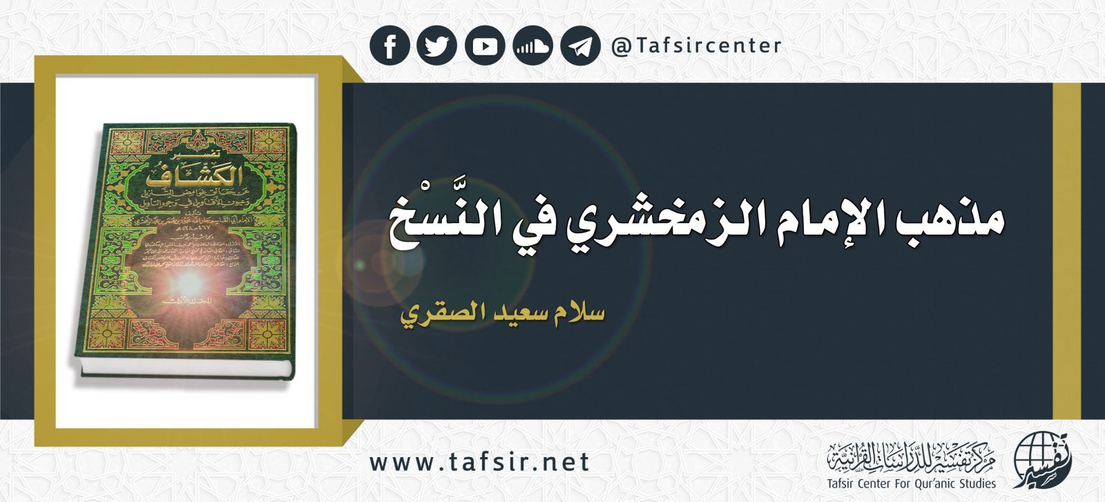 مذهب الإمام الزمخشري في النَّسْخ