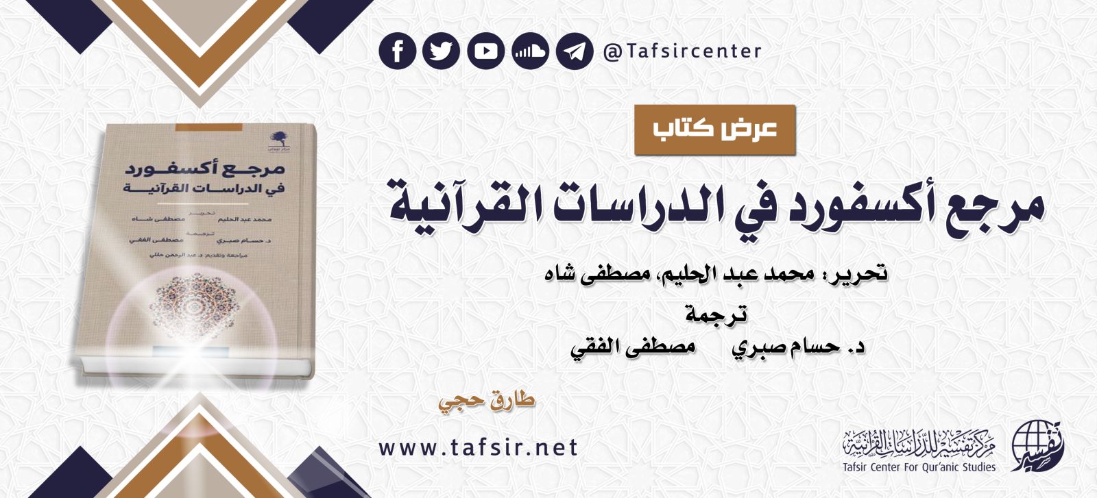 عرض كتاب: مرجع أكسفورد في الدراسات القرآنية