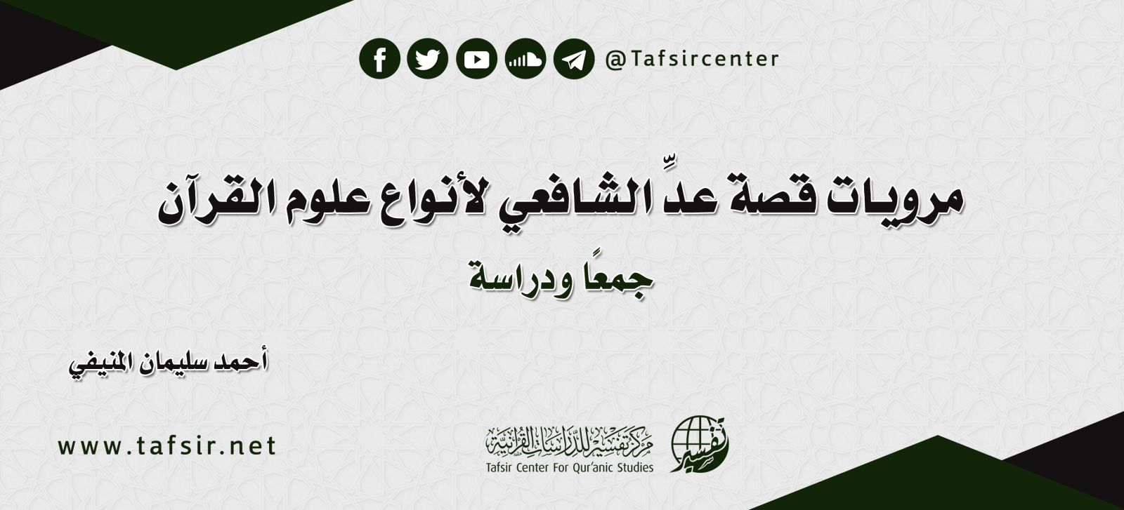 مرويات قصة عدِّ الشافعي لأنواع علوم القرآن؛ جمعًا ودراسة ‏