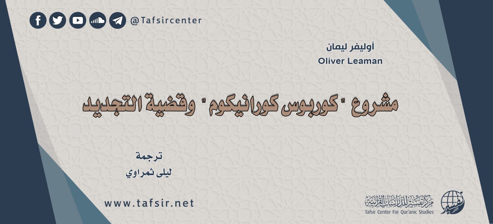 مشروع "كوربوس كورانيكوم" وقضية التجديد