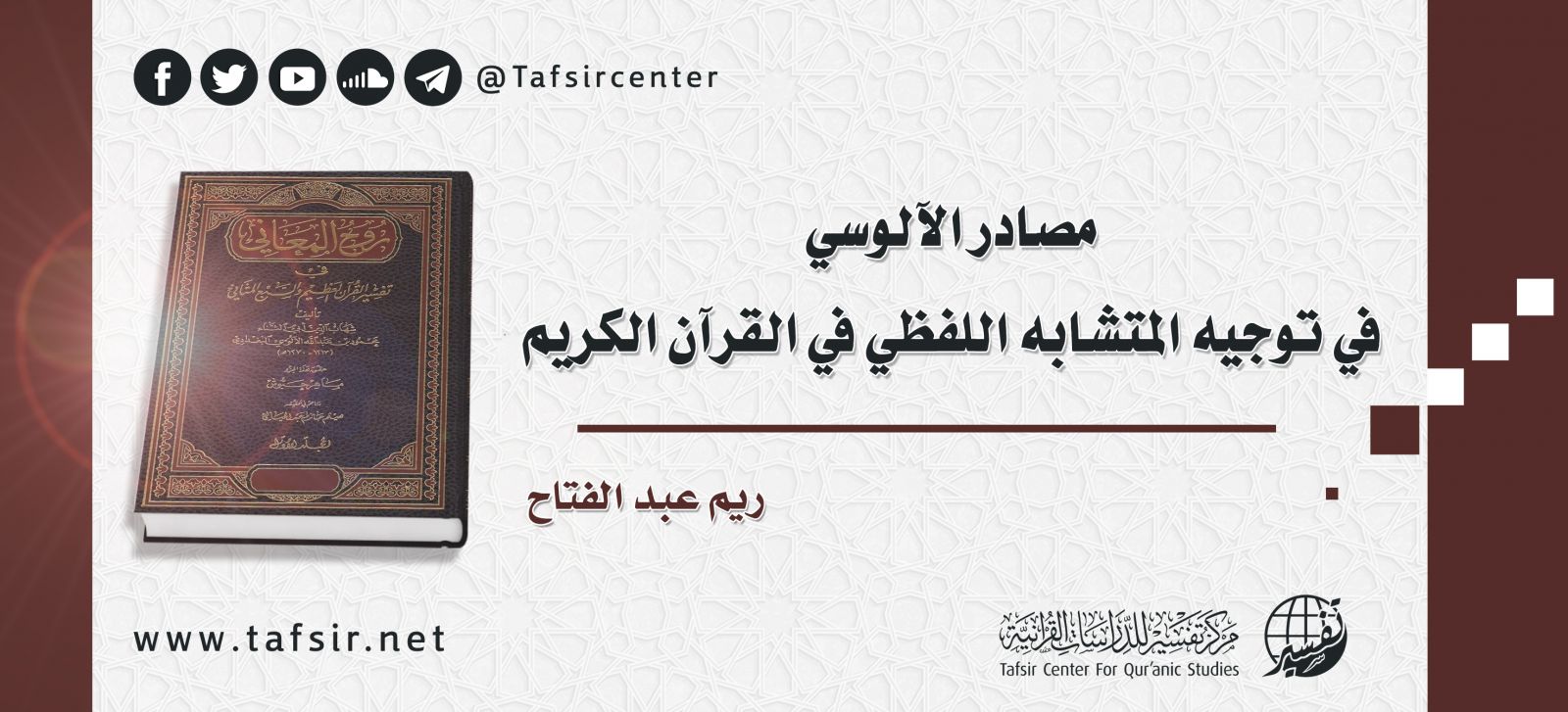 مصادر الآلوسي في توجيه المتشابه اللفظي في القرآن الكريم