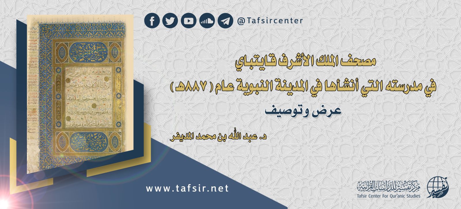 مصحف الملك الأشرف قايتباي في مدرسته التي أنشأها في المدينة النبوية عام (887هـ)؛ عرض وتوصيف