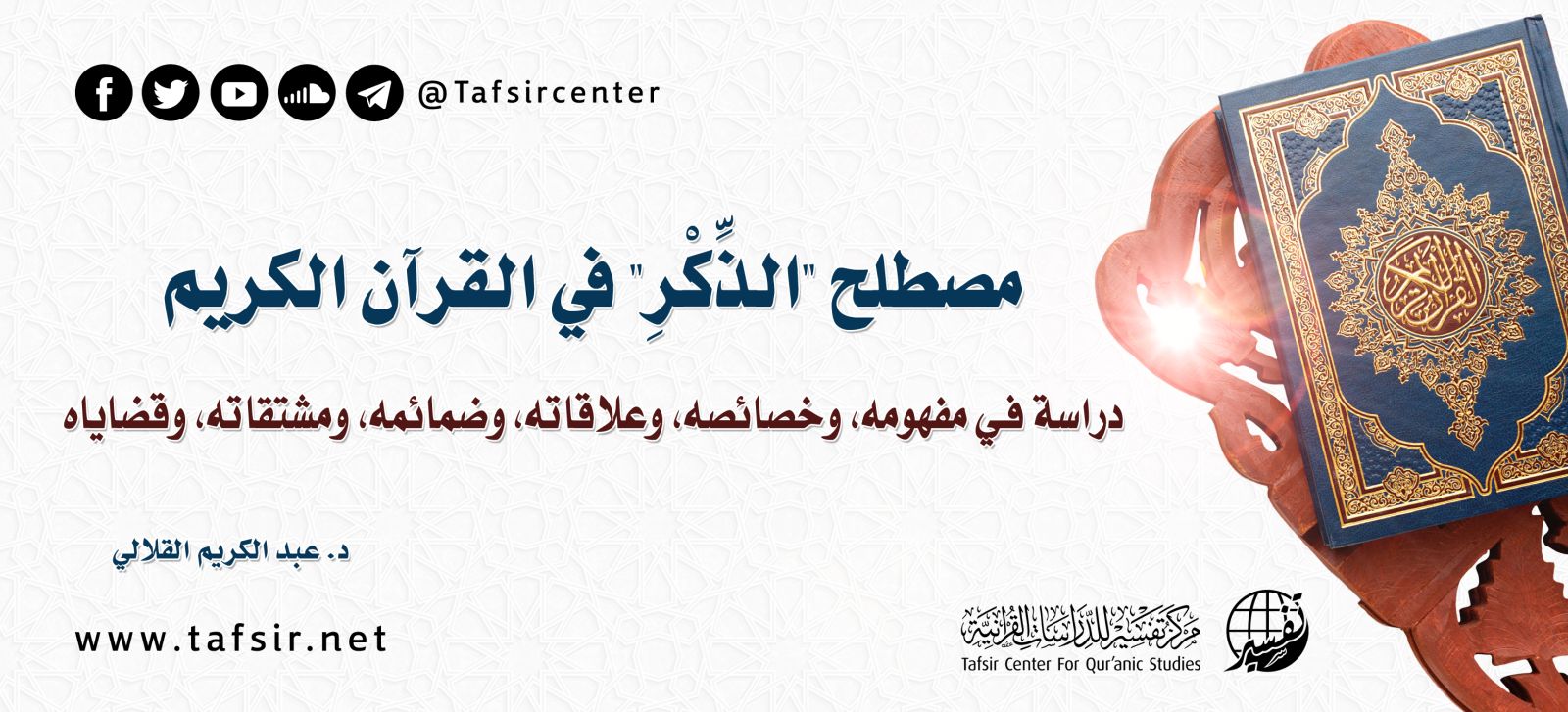 مصطلح (الذِّكْر) في القرآن الكريم، دراسة في: مفهومه، وخصائصه، وعلاقاته، وضمائمه، ومشتقاته، وقضاياه ‏