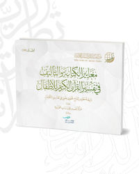 معايير الكتابة والتأليف في تفسير القرآن الكريم للأطفال