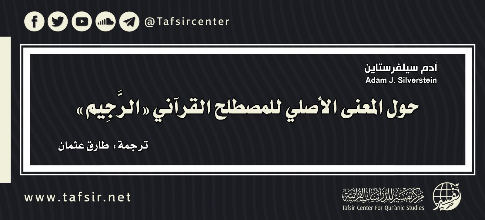 حول المعنى الأصلي للمصطلح القرآني «الرَّجِيم»