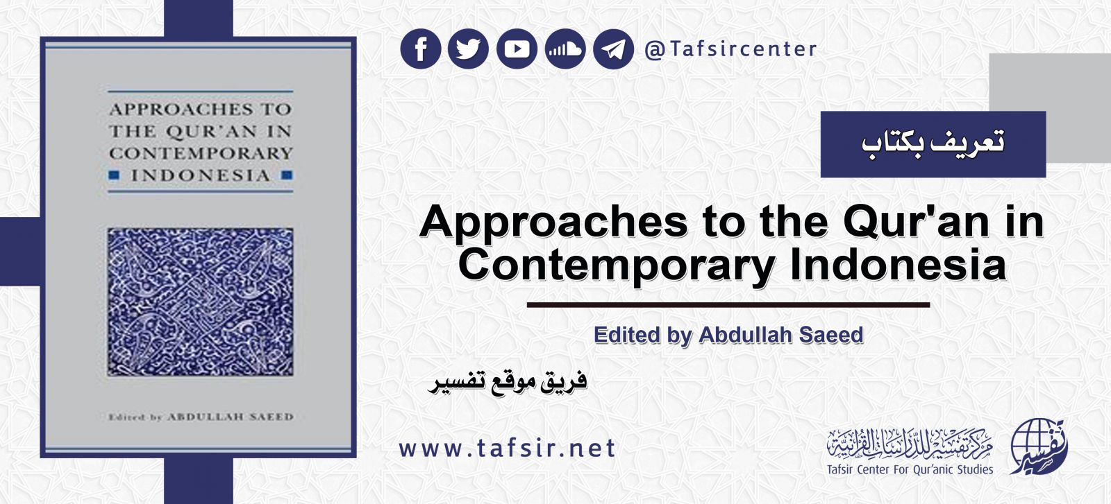 تعريف بكتاب: Approaches to the Qur'an in Contemporary Indonesia
