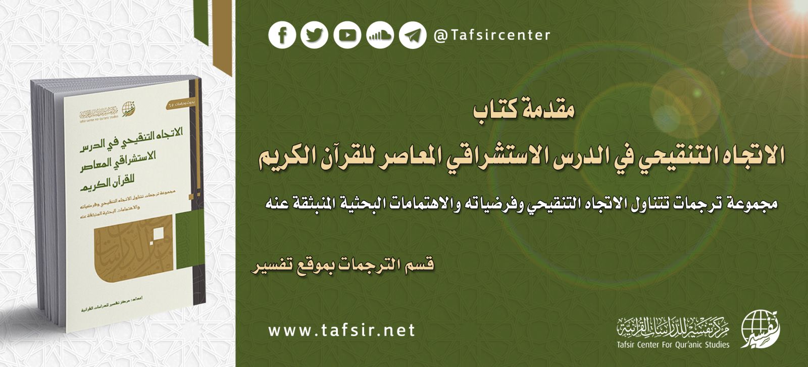 مقدمة كتاب: الاتجاه التنقيحي في الدرس الاستشراقي المعاصر للقرآن الكريم