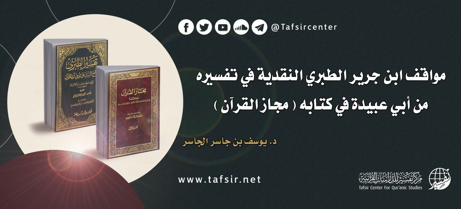 مواقف ابن جرير الطبري النقدية في تفسيره من أبي عبيدة في كتابه (مجاز القرآن)