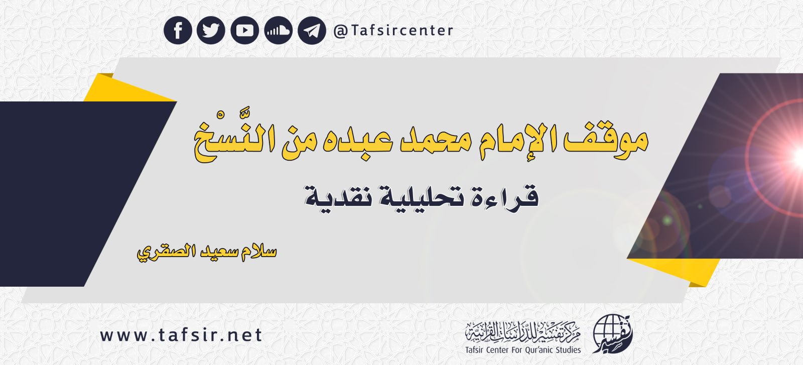 موقف الإمام محمد عبده من النسخ؛ قراءة تحليلية نقدية