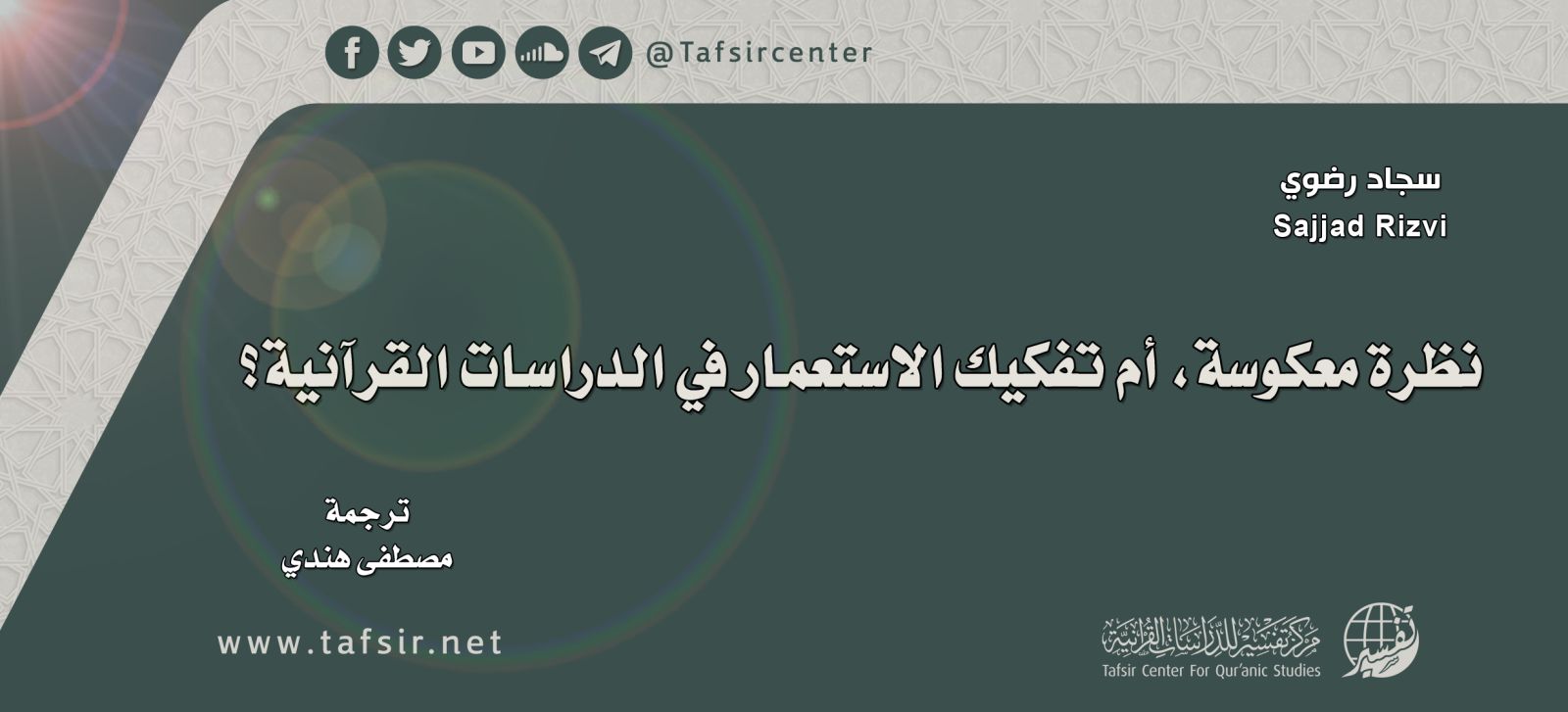 نظرة معكوسة، أم تفكيك الاستعمار في الدراسات القرآنية؟