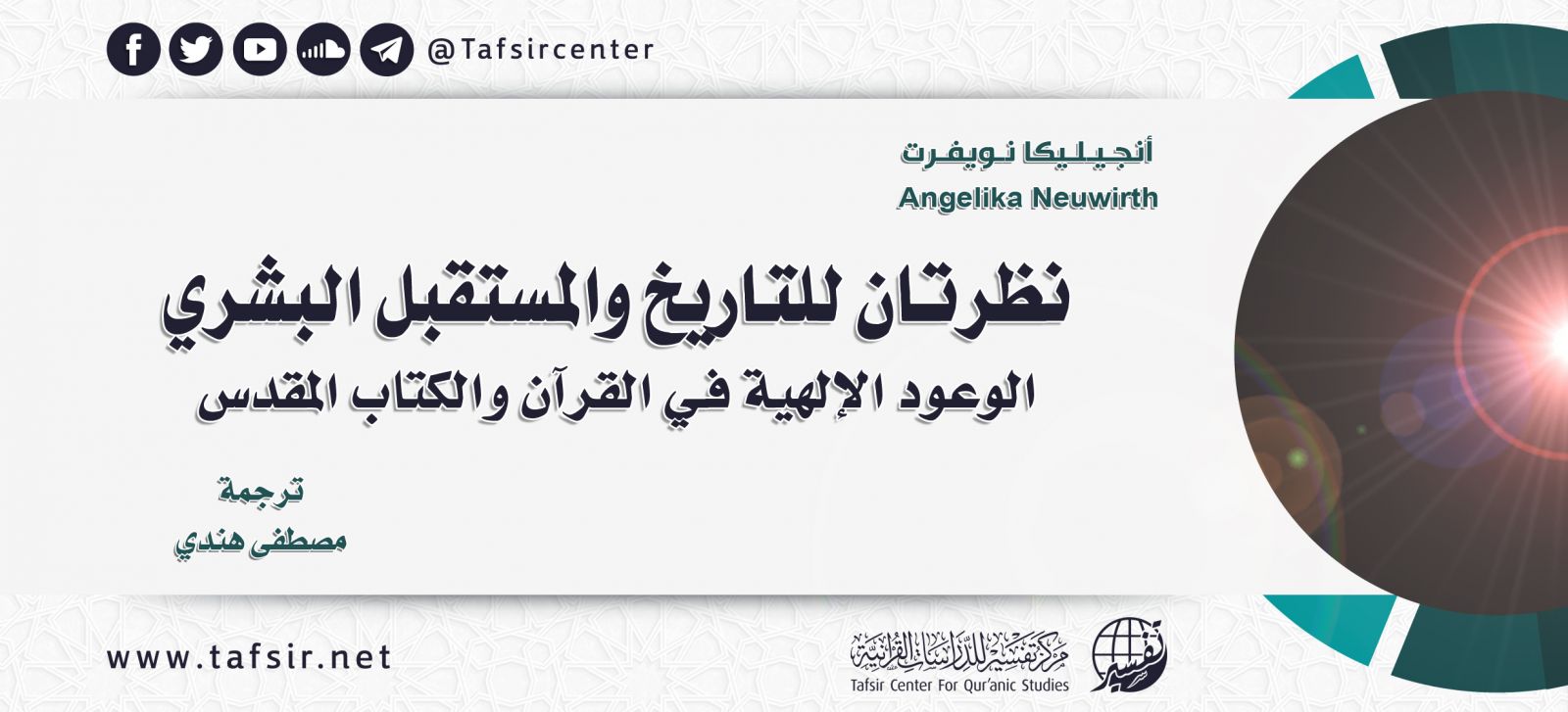 نظرتان للتاريخ والمستقبل البشري؛ الوعود الإلهية في القرآن والكتاب المقدّس