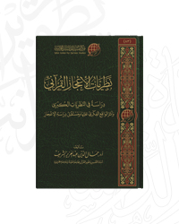 نظريات الإعجاز القرآني؛ دراسة في النظريات الكبرى وأثر الواقع الفكري عليها ومستقبل دراسة الإعجاز