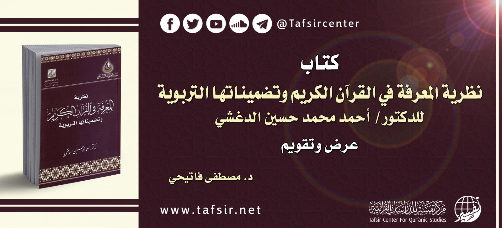 كتاب (نظرية المعرفة في القرآن الكريم وتضميناتها التربوية) للدكتور/ أحمد الدغشي؛ عرض وتقويم