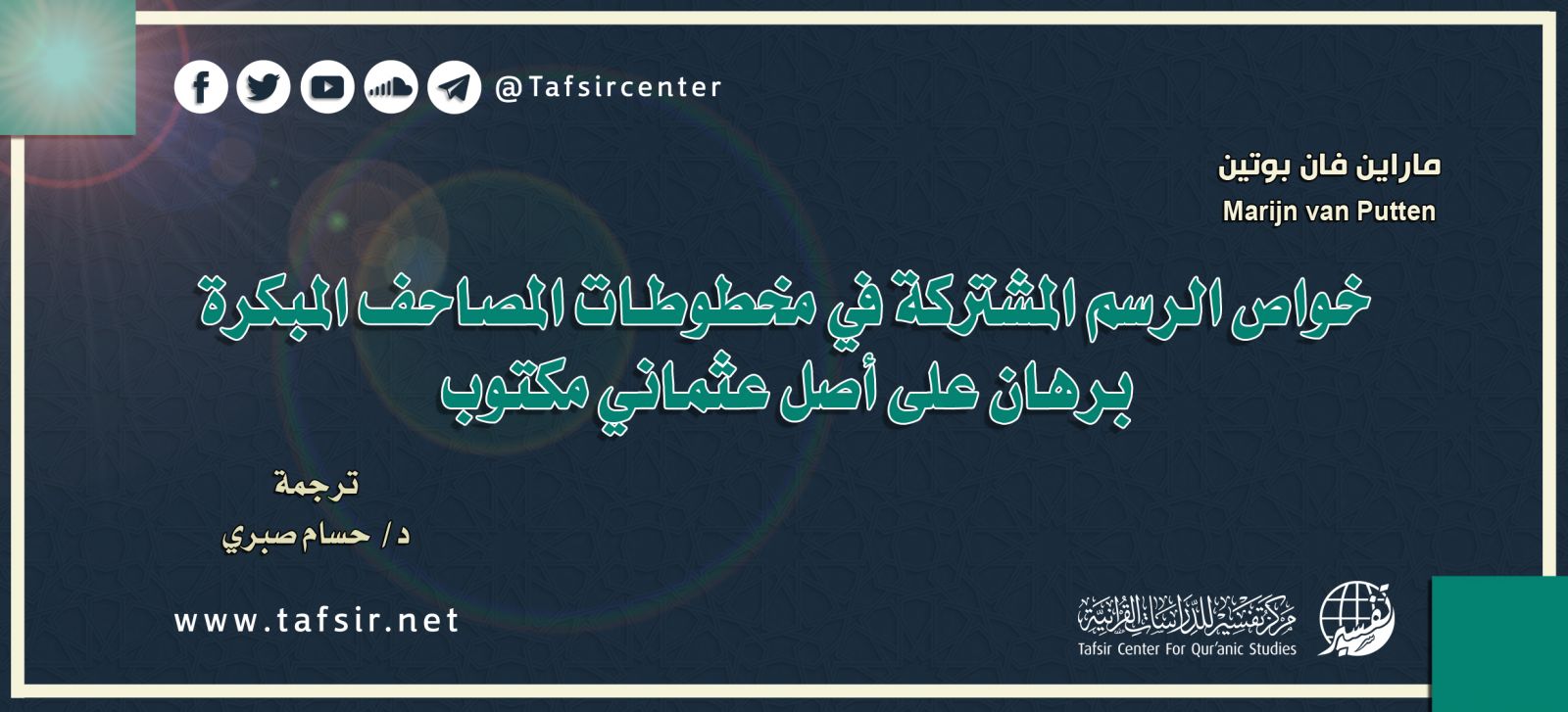 خواص الرسم المشتركة في مخطوطات المصاحف المبكرة؛ برهانٌ على أصل عثماني مكتوب